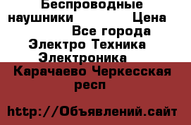 Беспроводные наушники AirBeats › Цена ­ 2 150 - Все города Электро-Техника » Электроника   . Карачаево-Черкесская респ.